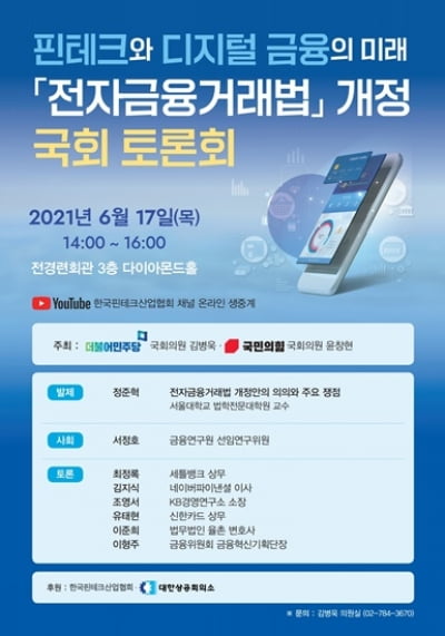 핀테크와 디지털 금융의 미래 관련 토론회 개최