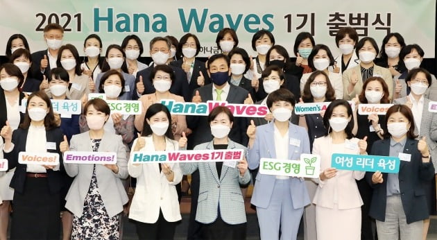 김정태 하나금융 회장(두 번째 줄 왼쪽에서 다섯 번째)이 15일 서울 명동사옥에서 열린 차세대 여성 리더 육성 프로그램 '하나 웨이브스(Hana Waves)' 1기 출범식에서 여성 리더들과 함께 엄지손가락을 치켜들고 있다. 하나금융 제공
