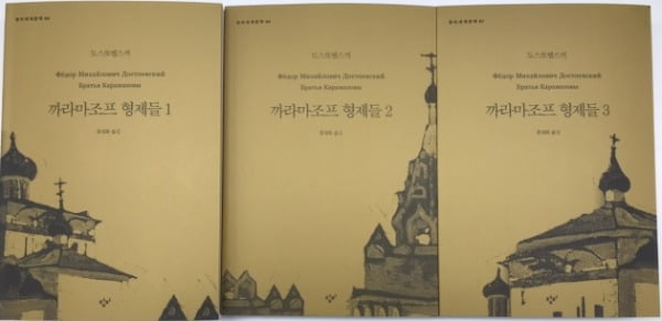 도스토옙스키 탄생 200주년을 맞아 창비에서 출간된 '까라마조프 형제들'