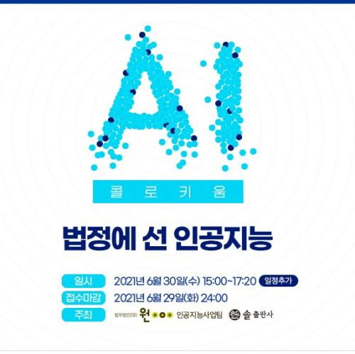 법정에 선 인공지능, 'AI 콜로키움' 열린다 