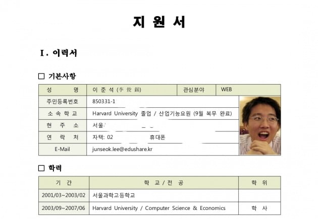 이준석 국민의힘 대표가 공개한 지식경제부 소프트웨어 분야 연수생 선발사업 지원서. /사진=페이스북