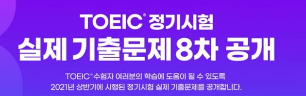 YBM, ‘TOEIC 정기시험 실제 기출문제’ 8차 공개