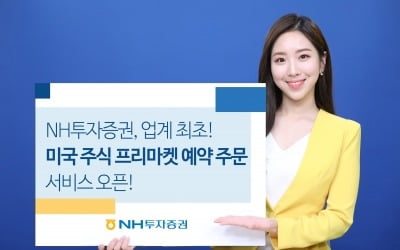 NH투자증권, '미국 주식 프리마켓 예약 주문' 실시