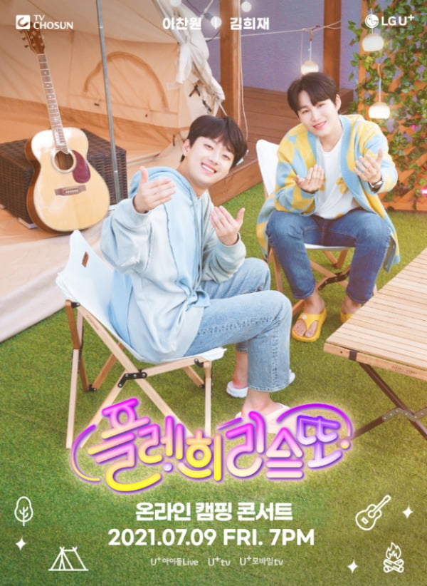 LG유플러스는 자사의 모바일 서비스 ‘U+아이돌Live’, ‘U+모바일tv’와 IPTV 서비스 ‘U+tv’에서 ‘미스터트롯’의 이찬원·김희재가 펼치는 온라인 콘서트 
 플레희리스또를 독점 중계한다고 21일(월) 밝혔다. 티켓 판매는 오는 25일부터 시작되며, 공연은 내달 9일 개최된다/사진제공=LG유플러스