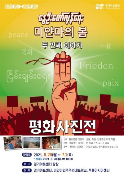 경기아트센터, 오는 28일 '평화사진전' 개막...미얀마 현지상황 알리고 국제사회 움직임 동참 목적