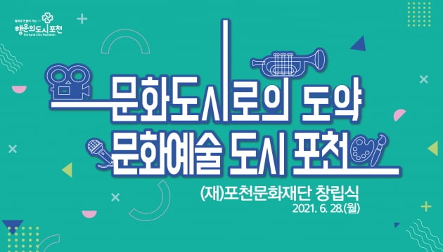 포천시, 오는 28일 박윤국 시장 핵심공약 '포천문화재단 출범'