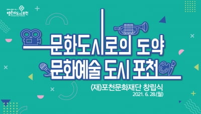 포천시, 오는 28일 박윤국 시장 핵심공약 '포천문화재단 출범'