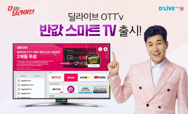 딜라이브, 반값 스마트TV 출시…넷플릭스·왓챠 탑재