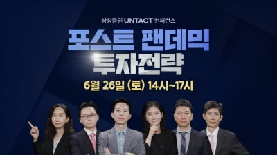 삼성증권, '포스트 팬데믹' 시대 투자전략 제시...26일 언택트 컨퍼런스 개최