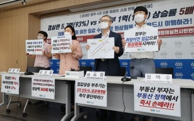 경실련 "문재인 정부 4년, 서울 아파트 두 배 가까이 뛰어"