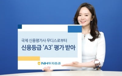 NH투자증권, 무디스로부터 업계 최고 신용등급 'A3' 획득