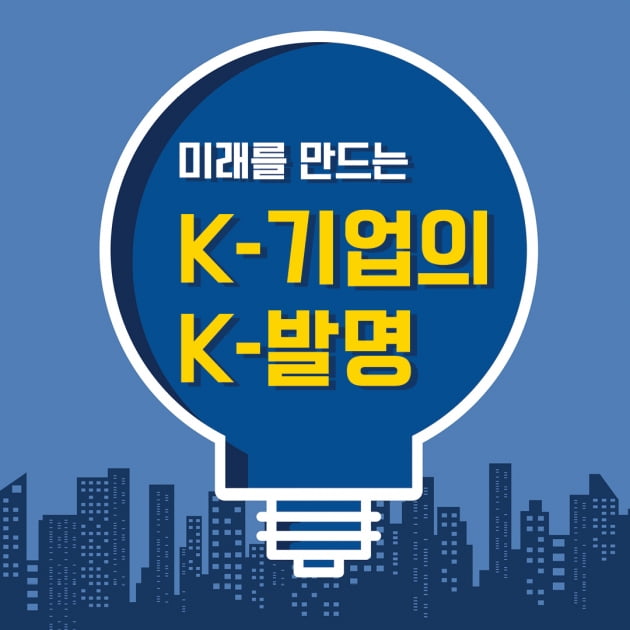 [카드뉴스] 미래를 만드는 K-기업의 K-발명