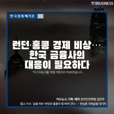 [영상 뉴스]런던·홍콩 경제 비상… 한국 금융사의 대응이 필요하다