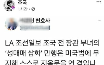 조국, 조선일보 상대 소송 나서나…'美서 지옥문 열려' 글 공유