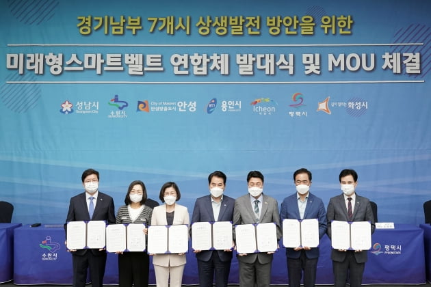 수원 성남 용인 등 경기남부 7개 지방자치단체, '미래형 스마트벨트 연합체' 구축