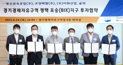 경기경제청, 평택 포승지구에 '전기차부품 클러스터 조성' 투자협약