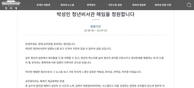 "나는 공무원 준비생…박성민 靑 비서관 해임을 청원한다" 