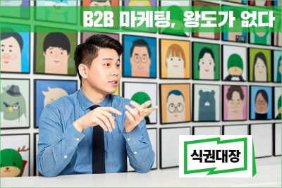 왕도가 없는 B2B 마케팅, 성공 비결은