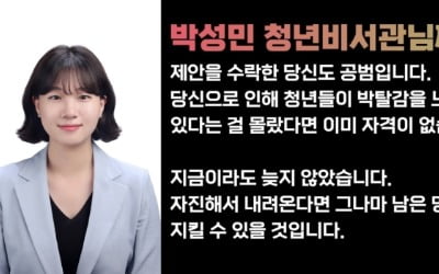 25세 박성민에 분노…"공정? 역겨워" 해임 촉구 사이트 등장