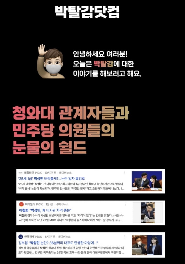 박성민 청와대 청년비서관의 해임 및 자진 사퇴를 촉구하는 사이트가 등장했다. /사진='박탈감닷컴'