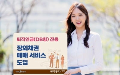 한국투자증권, 퇴직연금 장외채권 매매 서비스 개시