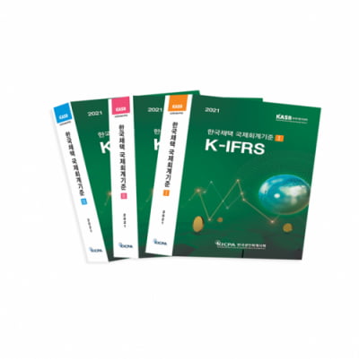 회계사회, 2021년 한국채택국제회계기준(K-IFRS) 서적 발간