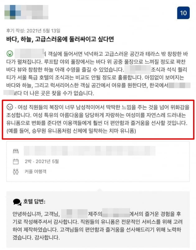 "여직원 유니폼, 신체 밀착되는 치마로 바꿔라"…호텔 후기 논란