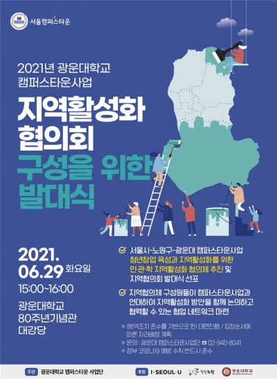 광운대 캠퍼스타운, 지역활성화협의회 발대식 개최