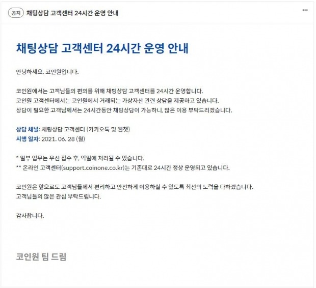 코인원, 24시간 채팅상담 고객센터 운영