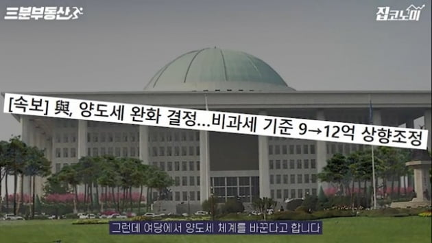 양도세 기준 완화? 5억 주고 산 아파트 15억에 팔면… [집코노미TV]