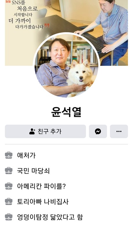 윤석열 페이스북 재공개 "애처가·마당쇠"…친근 접근법 통할까