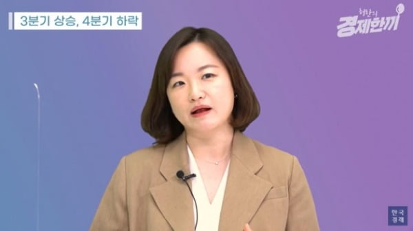 "3분기 상승, 4분기 조정"…그렇다면 내년은? [허란의 경제한끼]