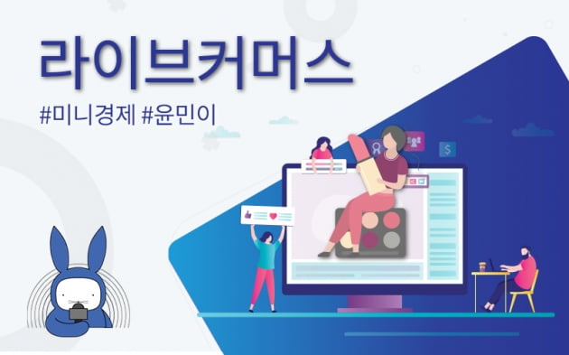 [오디오래빗] 쇼핑도 쌍방향 소통으로 #라이브커머스