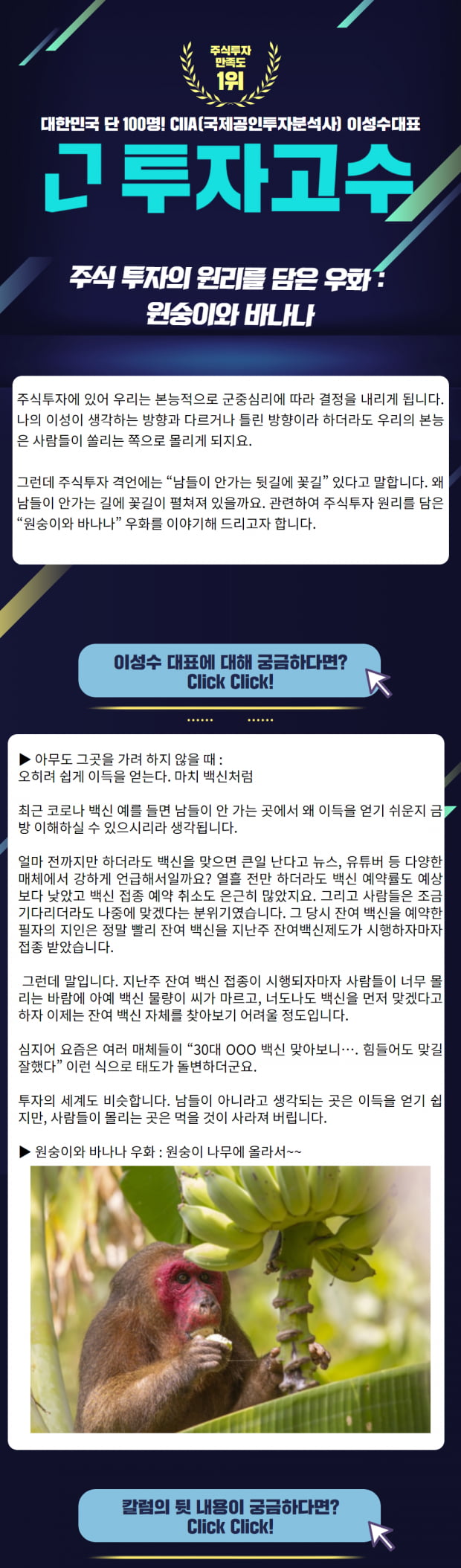 [Lovefund 이성수대표 증시 칼럼] 주식 투자의 원리를 담은 우화 : 원숭이와 바나나(Click)