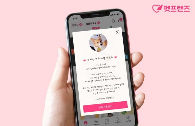 한국판 츄이(Chewy) ‘펫프렌즈’, 독보적인 감성 서비스로 반려인들의 마음 사로잡아