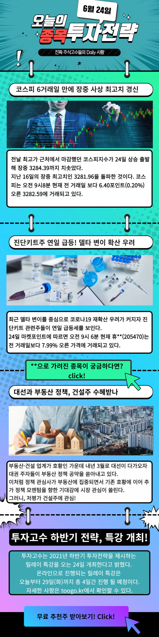 [오늘의 종목 투자전략] 주목해야할 오늘의 투자 포인트는?! (CHECK)