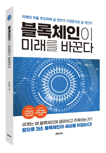 '블록체인이 미래를 바꾼다' 출간