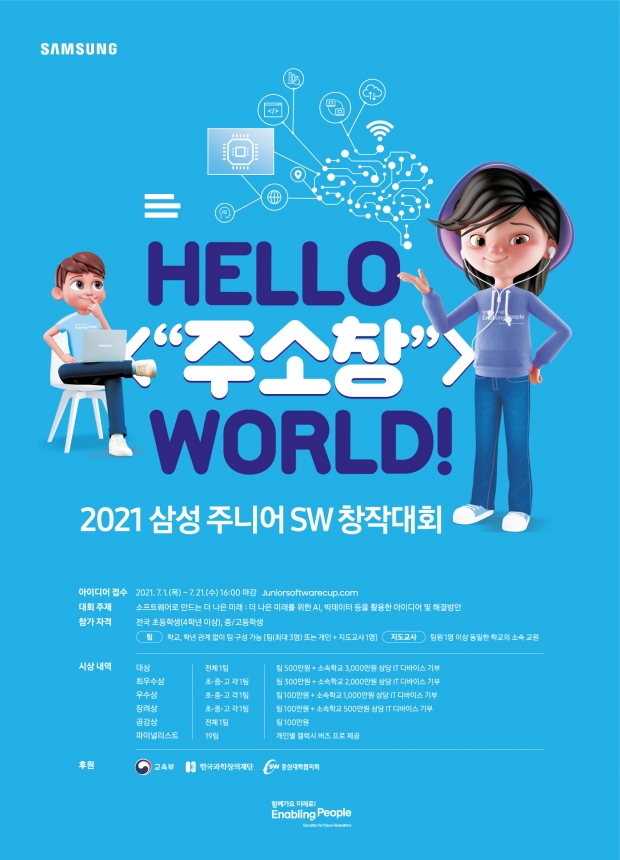 삼성전자, '2021 삼성 주니어 SW 창작대회' 개최