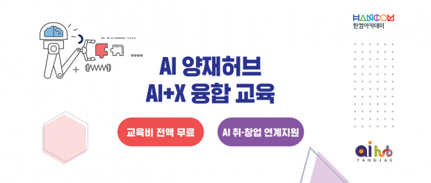 한컴아카데미, AI 양재 허브와 ‘AI 융합 교육과정’ 운영