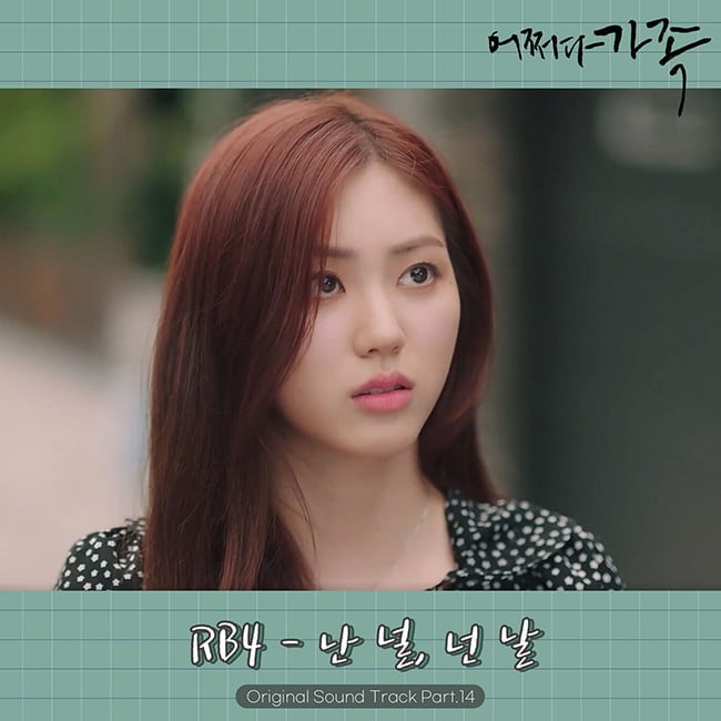 RB4(알비포), ‘어쩌다 가족’ OST ‘난 널, 넌 날’ 3일 발매