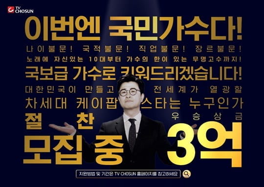 내일은 국민가수 (사진=TV CHOSUN) 