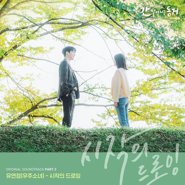 우주소녀 유연정, ‘간 떨어지는 동거’ OST 참여…10일 ‘시작의 드로잉’ 발매