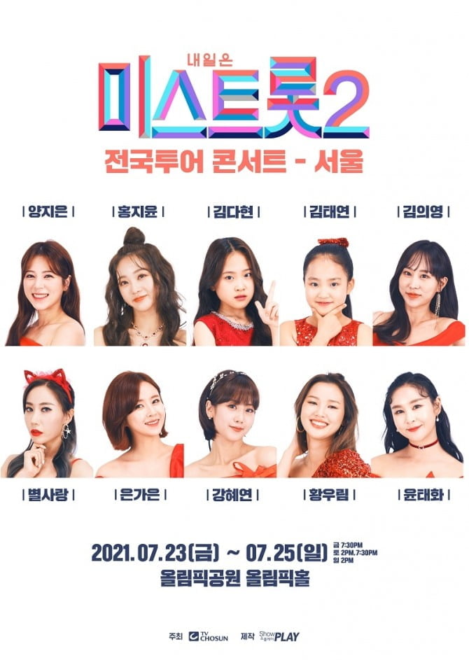 내일은 ‘미스트롯2’ 콘서트, 7월 23~25일 서울공연 재개…"드디어 팬들 만난다"