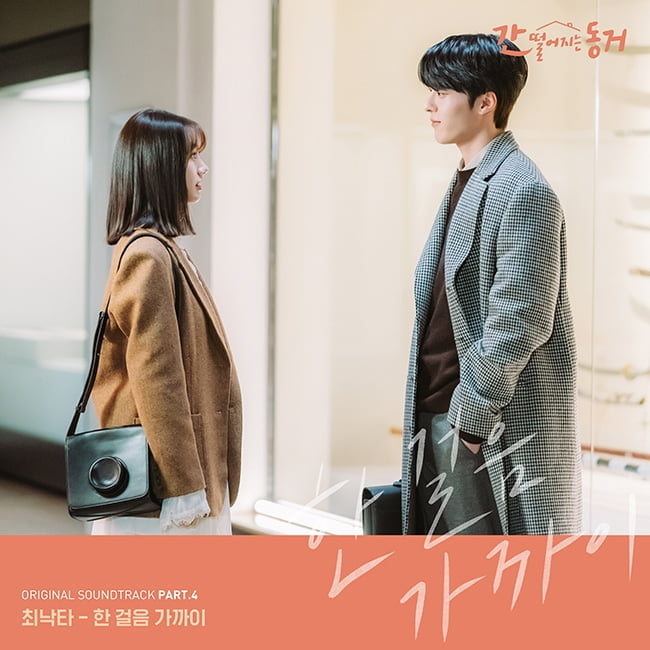 최낙타, ‘간 떨어지는 동거’ 네 번째 OST 참여…18일 ‘한 걸음 가까이’ 발매