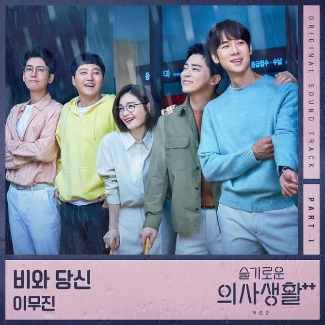 이무진, ‘슬기로운 의사생활 시즌2’ 첫 OST 주자…‘비와 당신’ 리메이크 발매