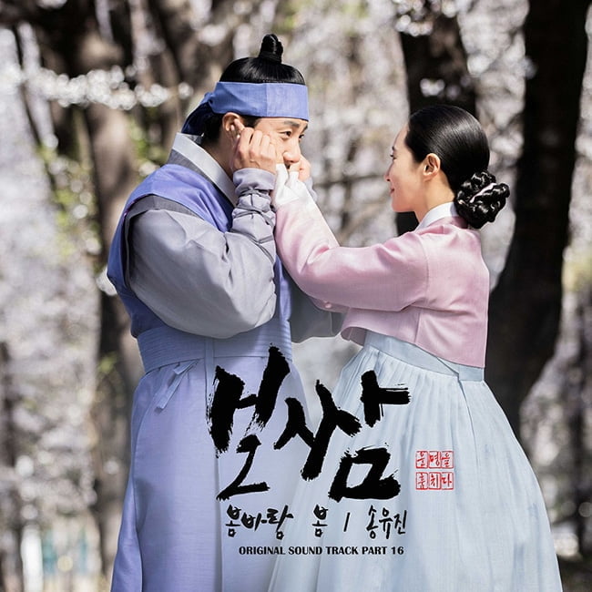 송유진, ‘보쌈’ OST ‘봄바람 봄’ 21일 공개