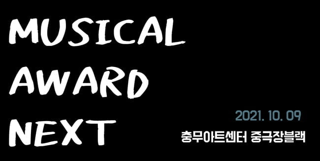 충무아트센터, 창작뮤지컬어워드 NEXT 선정작 발표