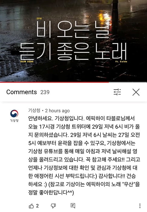 에픽하이, 신곡 ‘비 오는 날 듣기 좋은 노래’ 발매 앞서 기상청과 티키타카 ‘눈길’