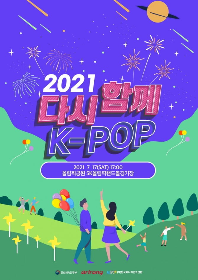 코로나19 이후 첫 대규모 대면 K-POP 콘서트 ‘2021 다시 함께, K-POP 콘서트’, 7월 17일 개최