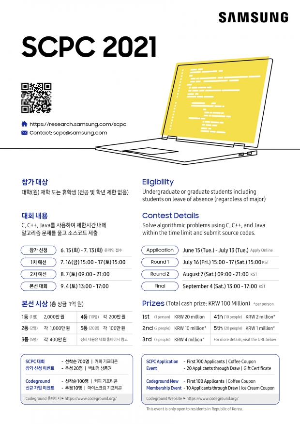 삼성전자, 대학생 프로그래밍 경진대회 'SCPC 2021' 참가자 모집